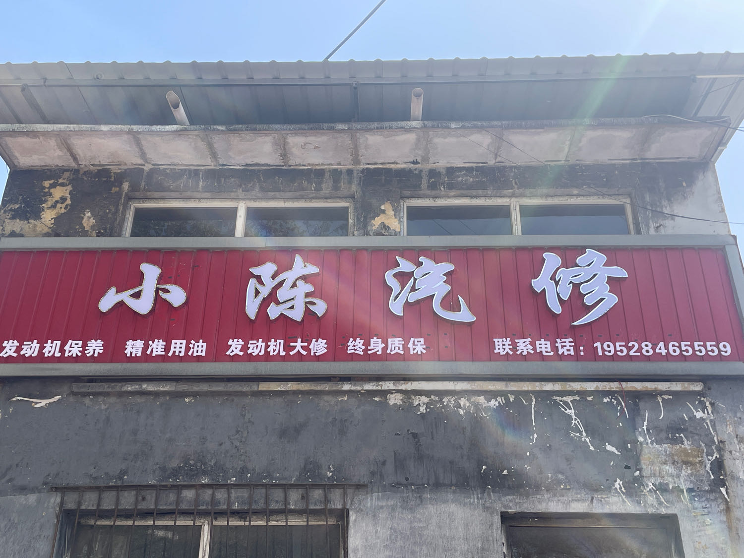 小陈汽修