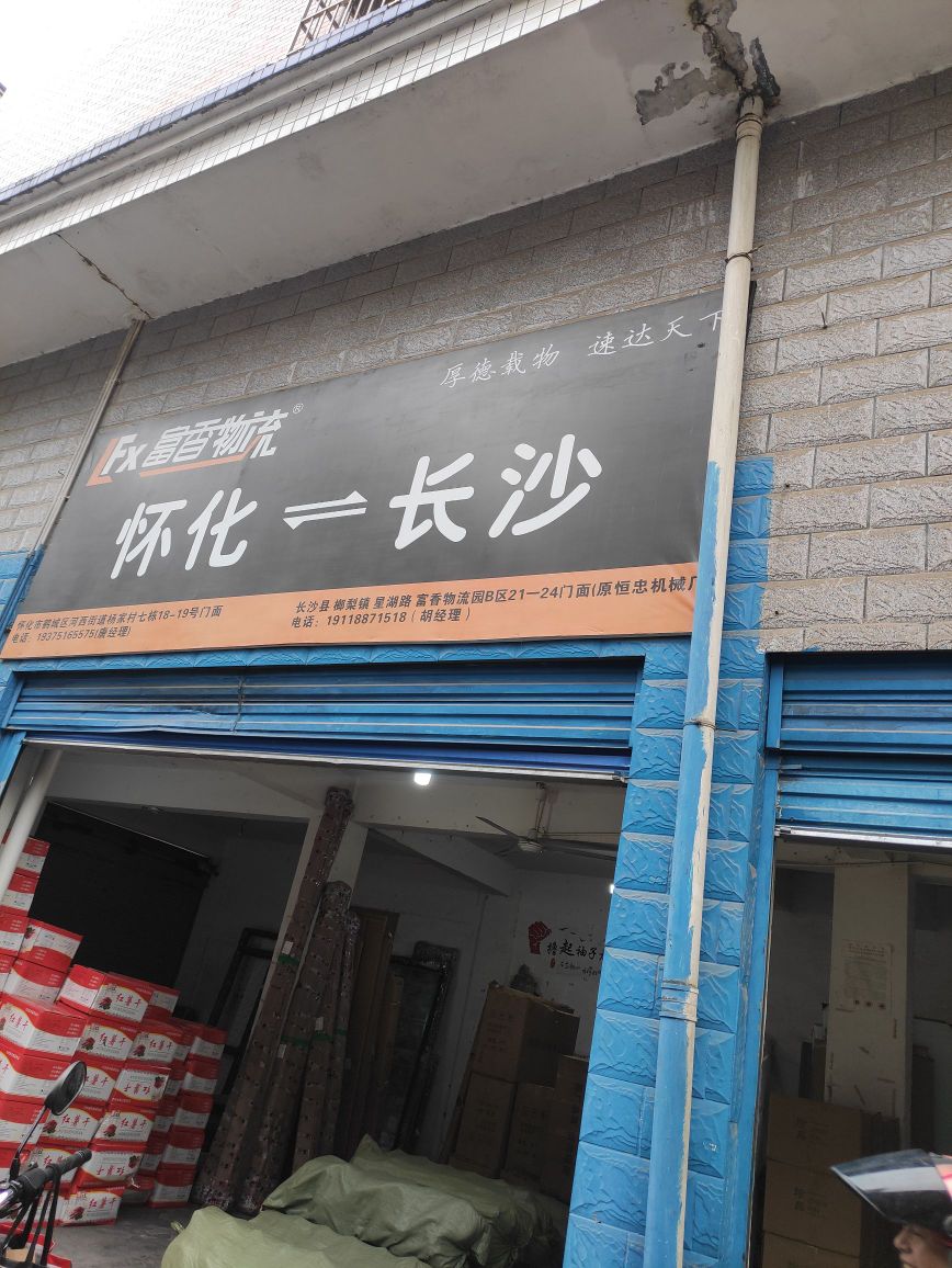 富香物流(杨家新村店)