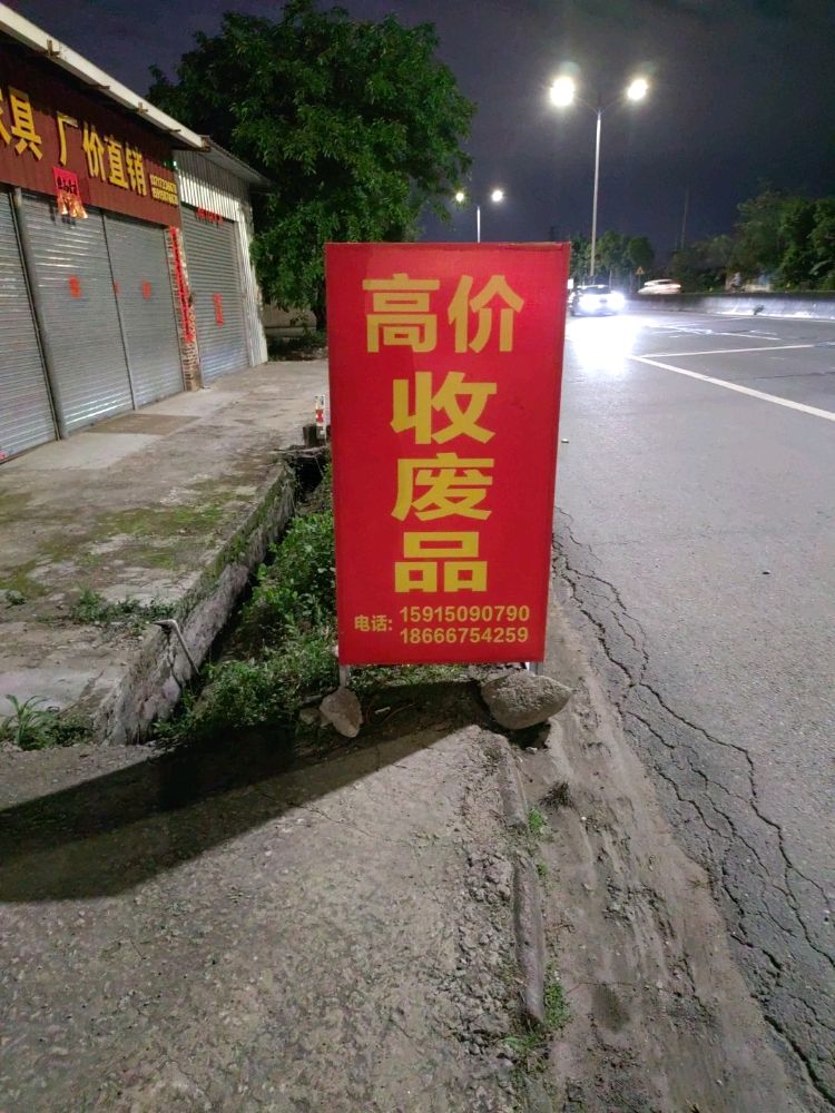 强威废品回收站