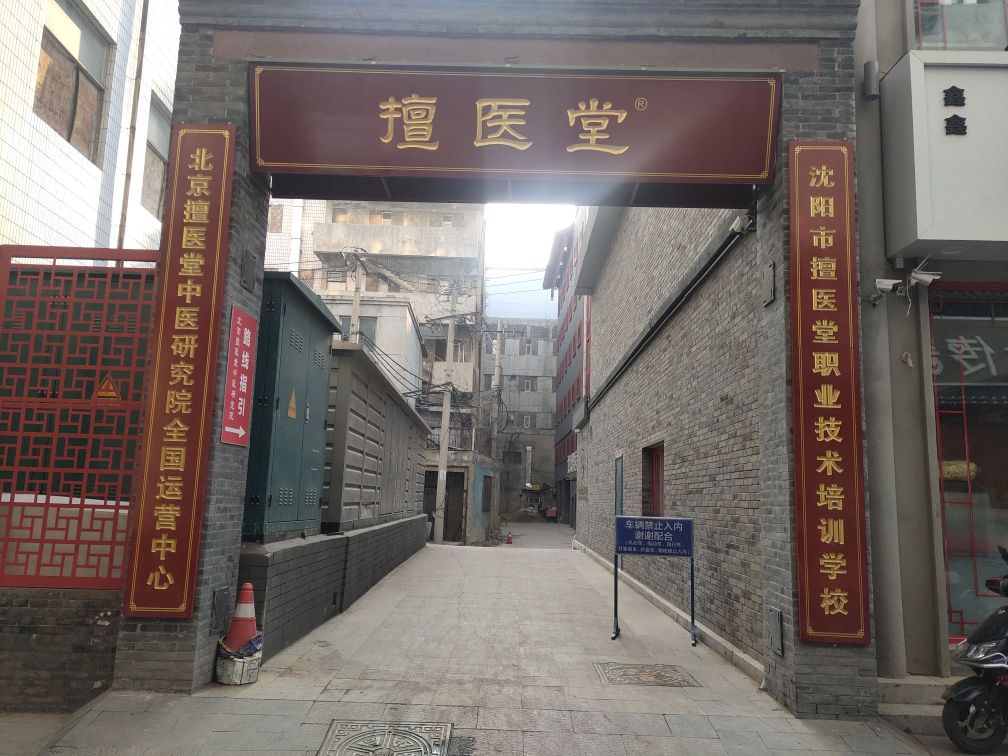 北京擅医堂中医研究院(沈阳分院)