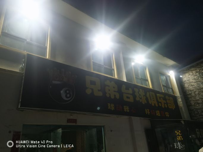 兄弟台球俱乐部