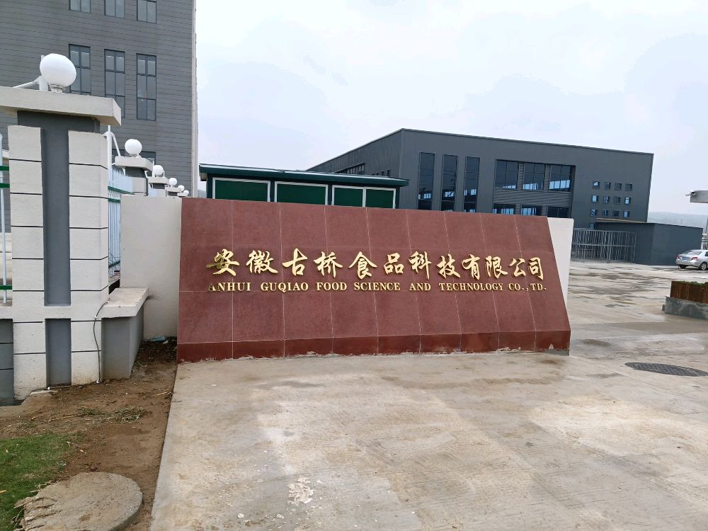 安徽古桥食品科技有限公司