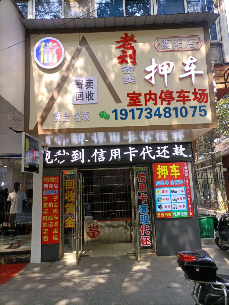 老刘寄卖(衡阳店)