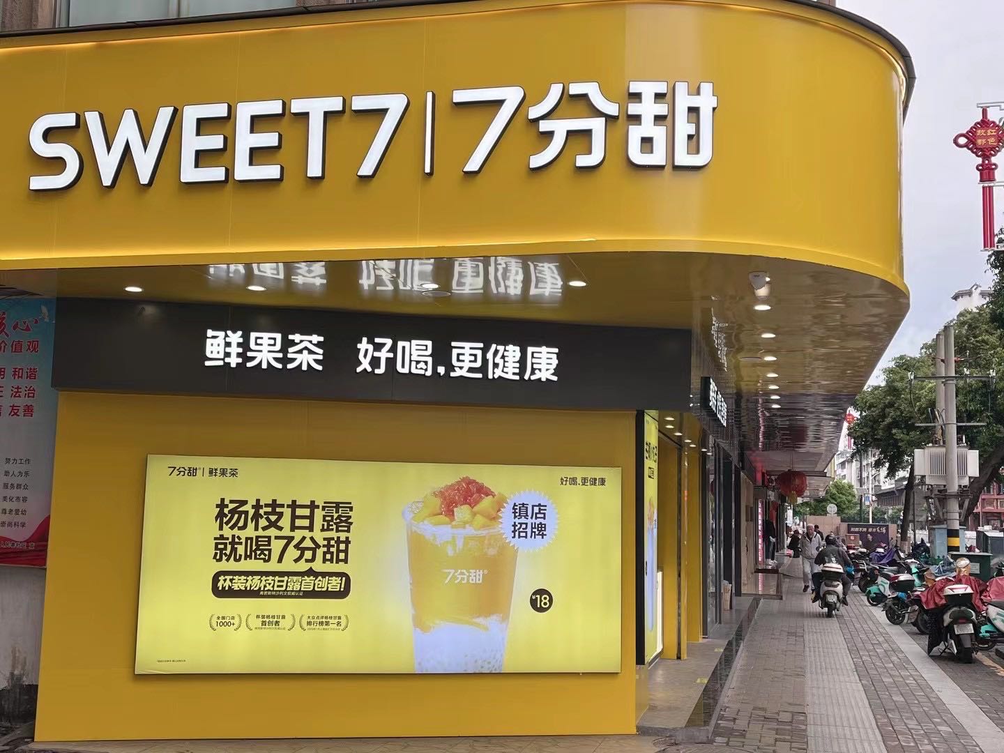 7分甜(文清路店)
