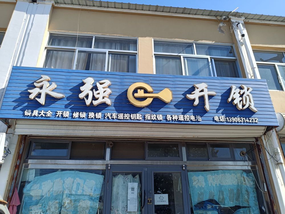 永强开锁