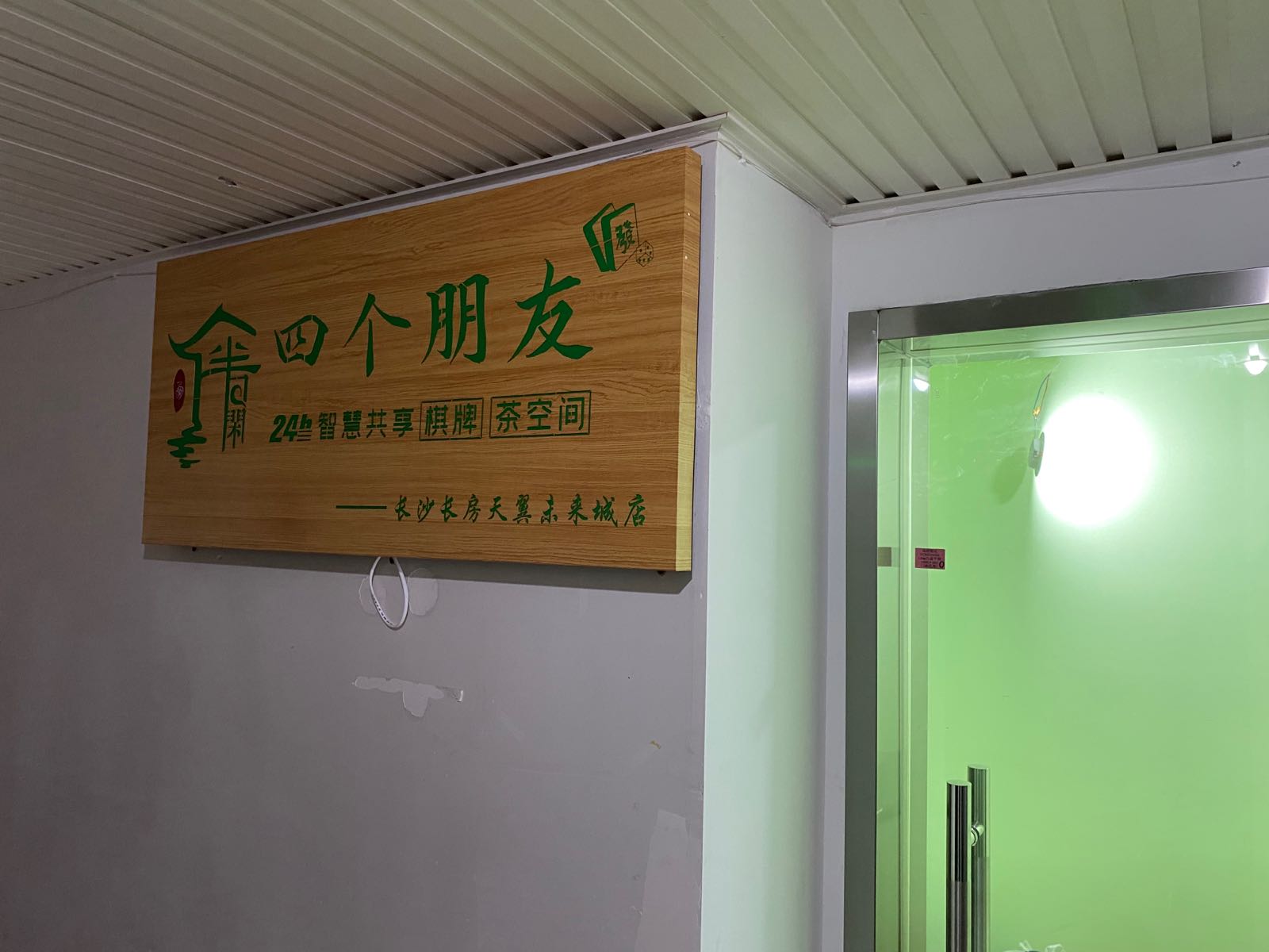 四个朋友·自助棋牌(长房天翼未来城店)