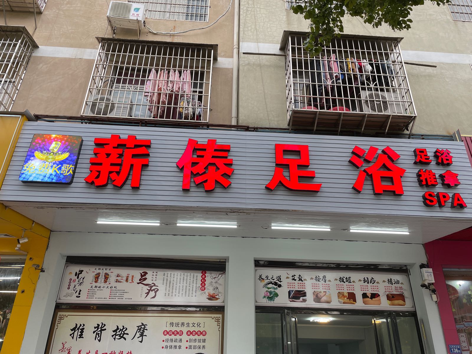 薪傣足浴