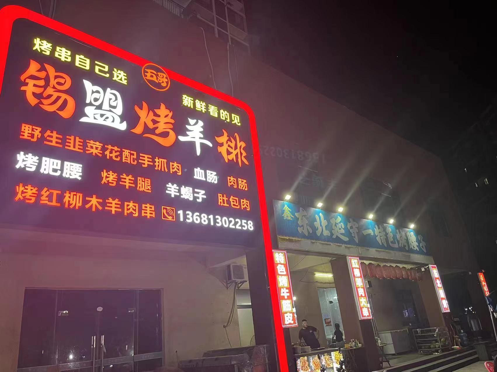 五哥锡盟烤羊排