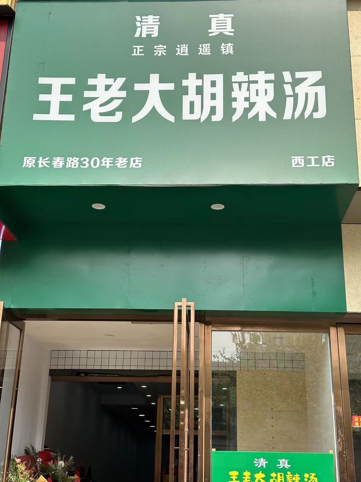 墓大匿清剂·老真王胡辣汤(西工店)