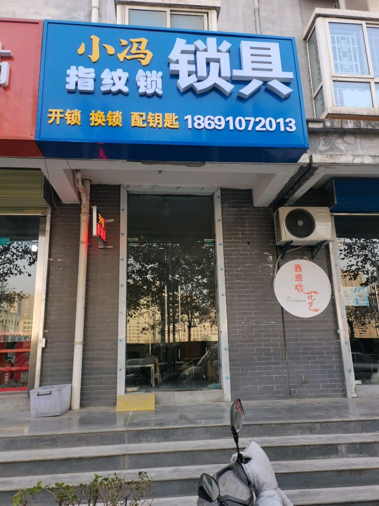 小冯锁具开锁换锁指纹锁(枫景苑店)