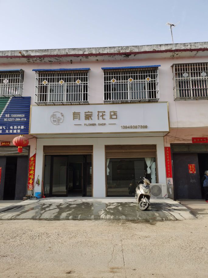 唐河县毕店镇有家花店(毕升路店)