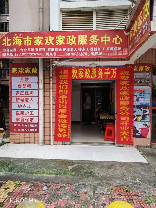 北海市家家欢家政服务有限公司