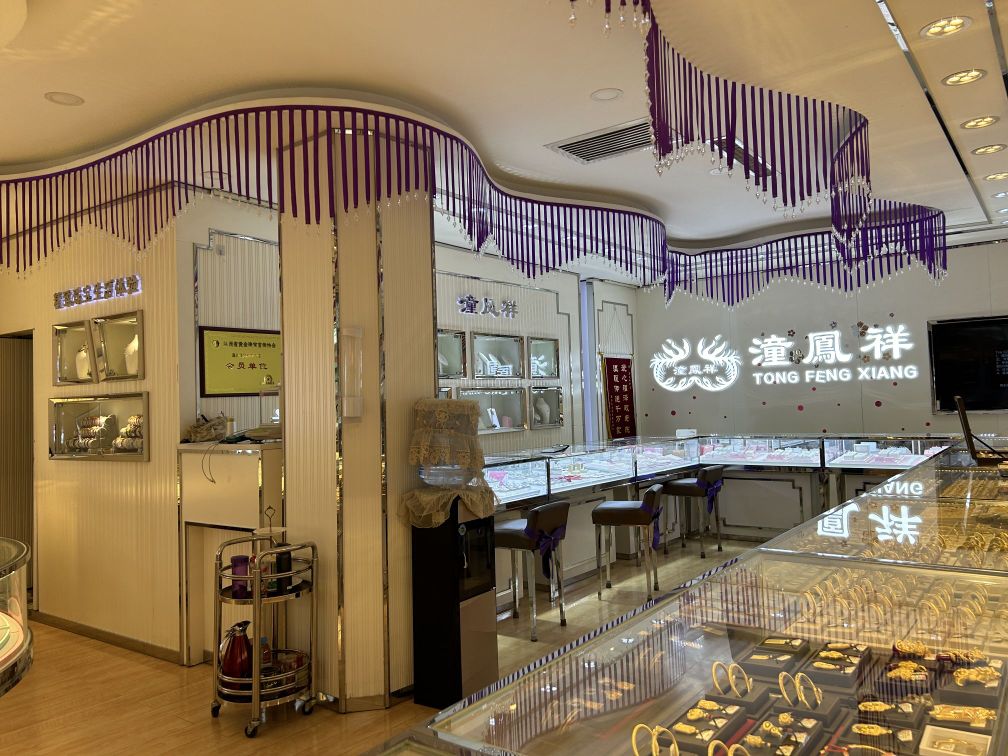 潼凤祥老店(金光路北段店)
