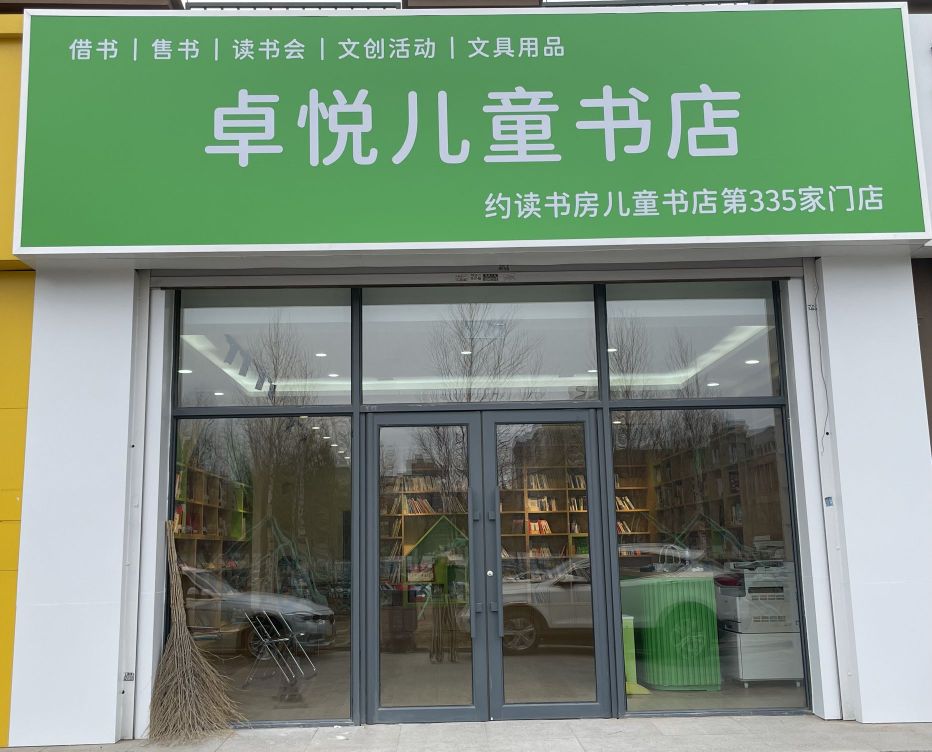 卓悦儿童书店