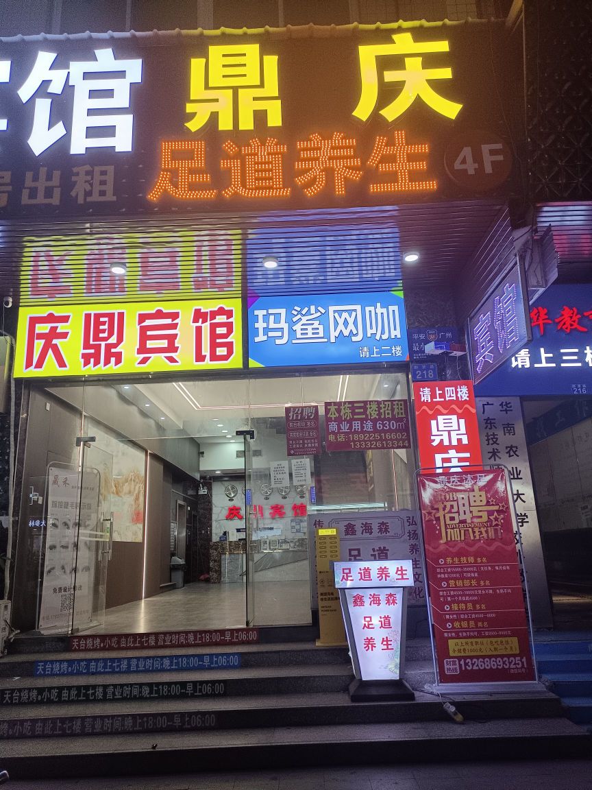 鼎庆休闲中新