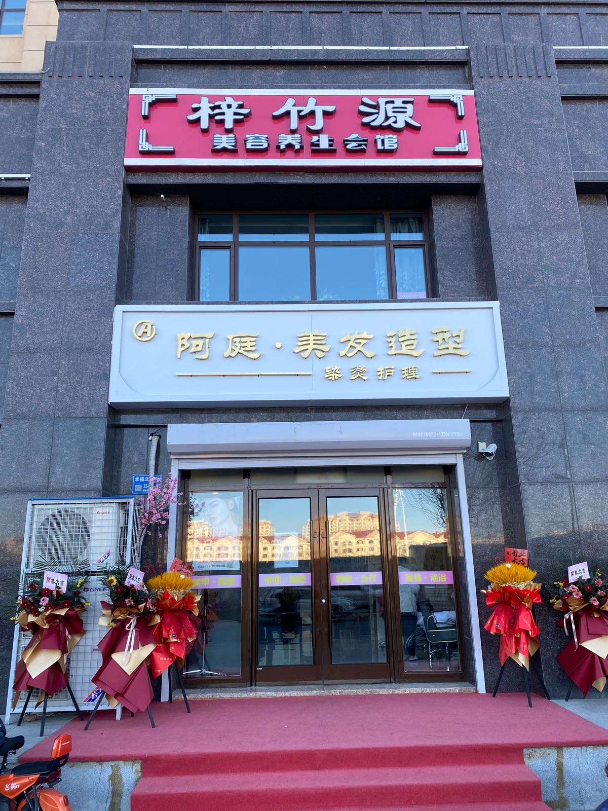 阿庭美发造型(富贵世家店)