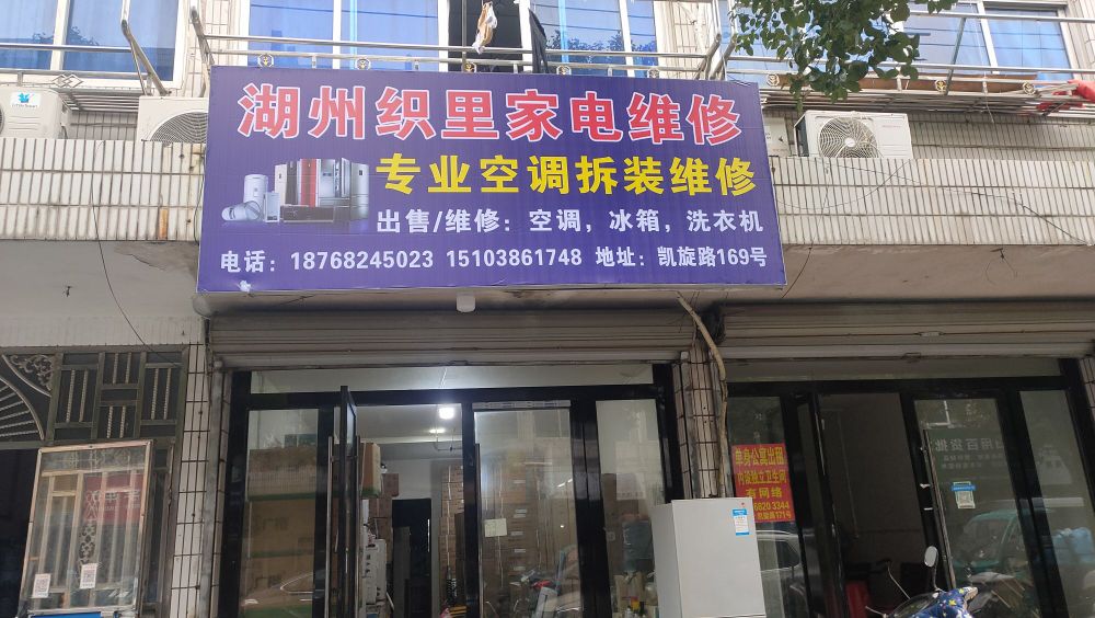 湖州织里家电维修