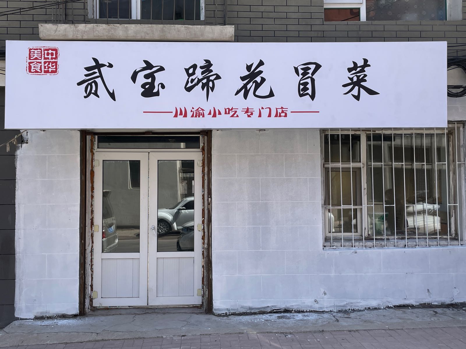 贰宝蹄花冒菜