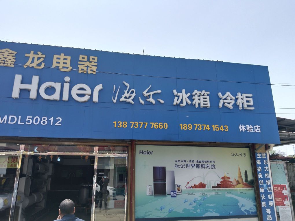 鑫龙家电超市