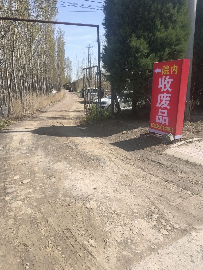 商河县诚心再生资源物资回收场