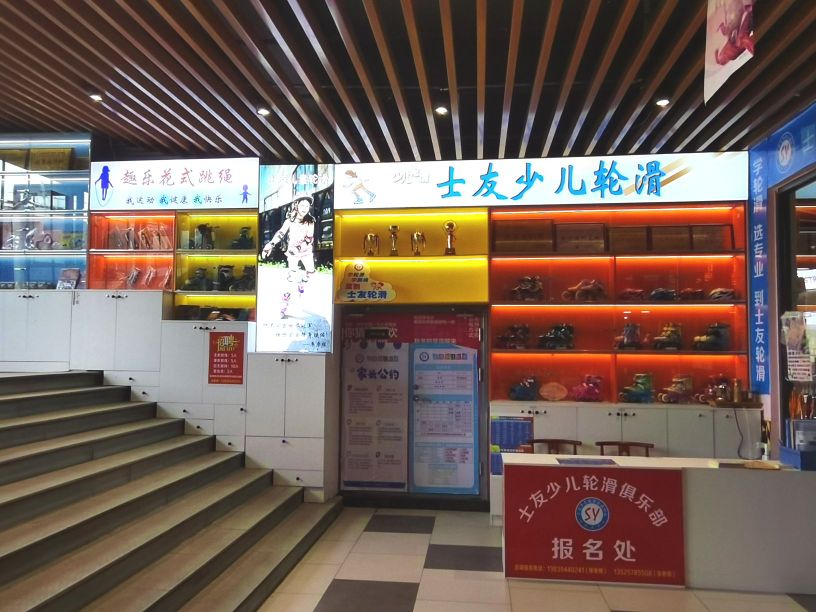 士友少儿轮滑俱乐部(五一广场店)