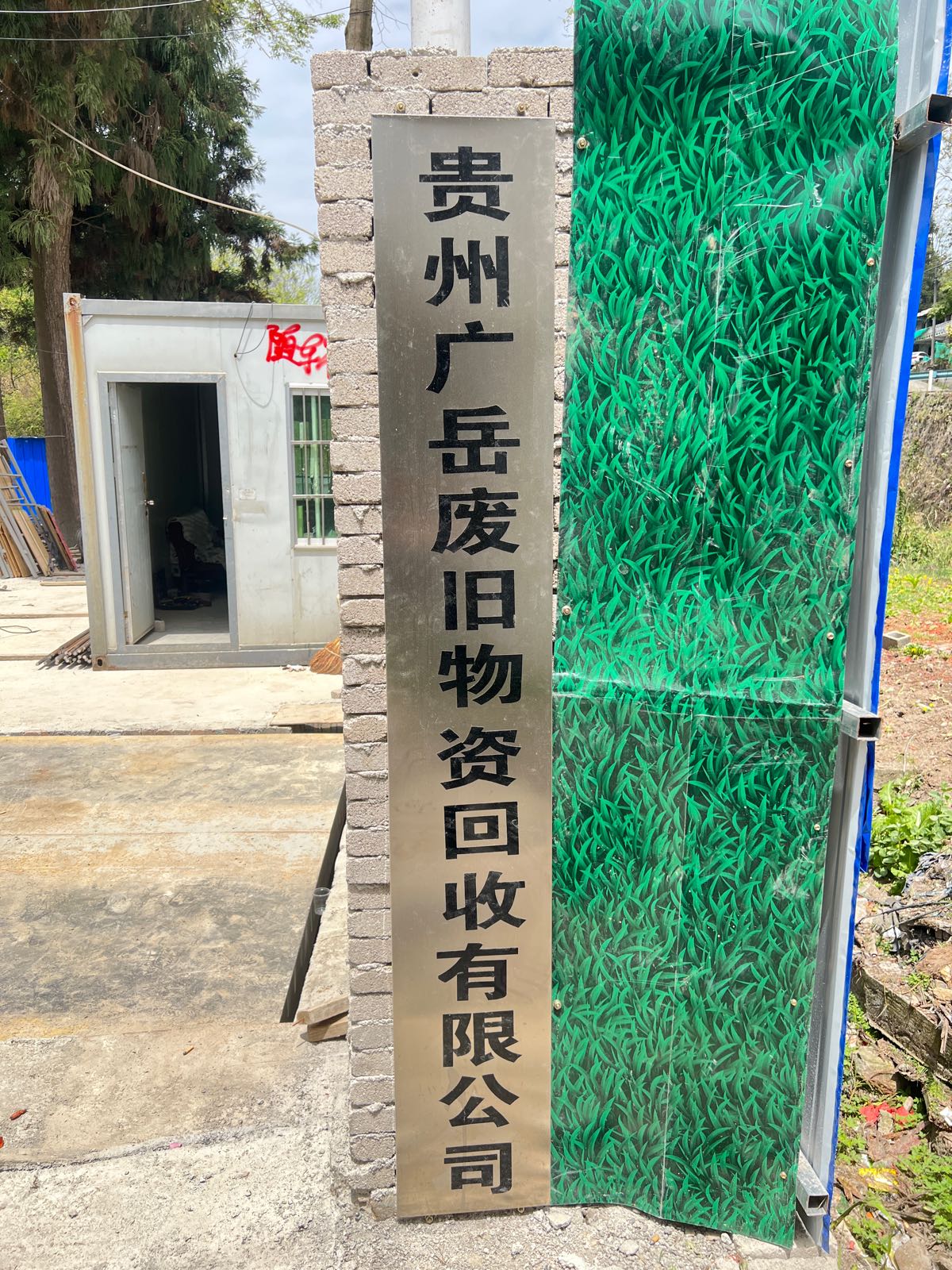 贵州广岳废旧物资回收有限公司