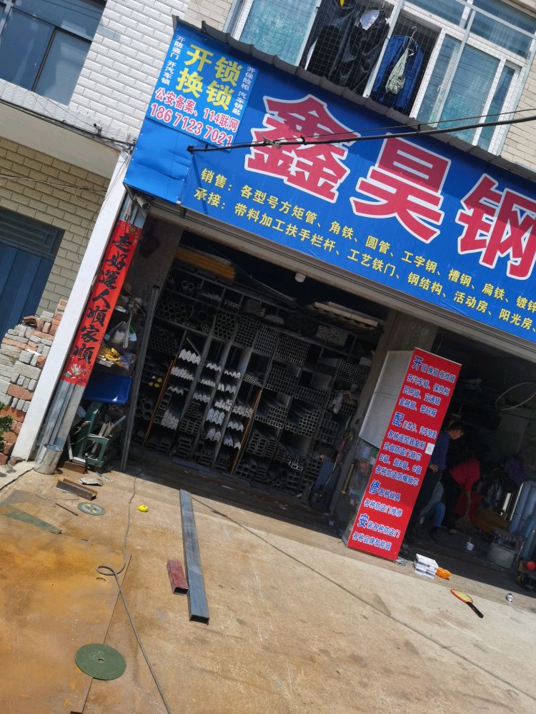 鑫昊五金换锁开锁