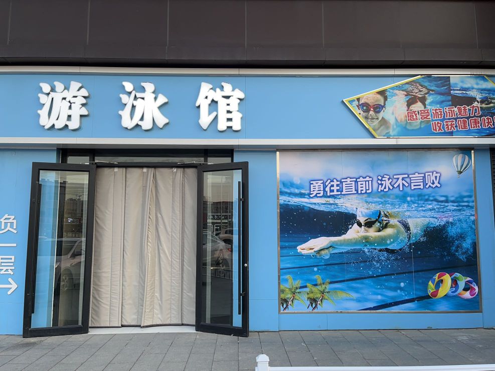 唐游泳馆