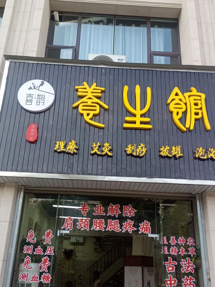 喜鹊养生馆(百色大润发店)