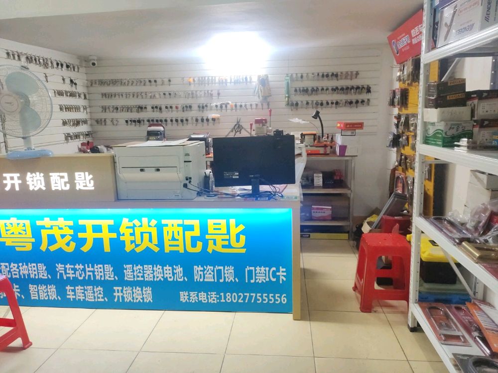 粤茂开锁换锁配匙