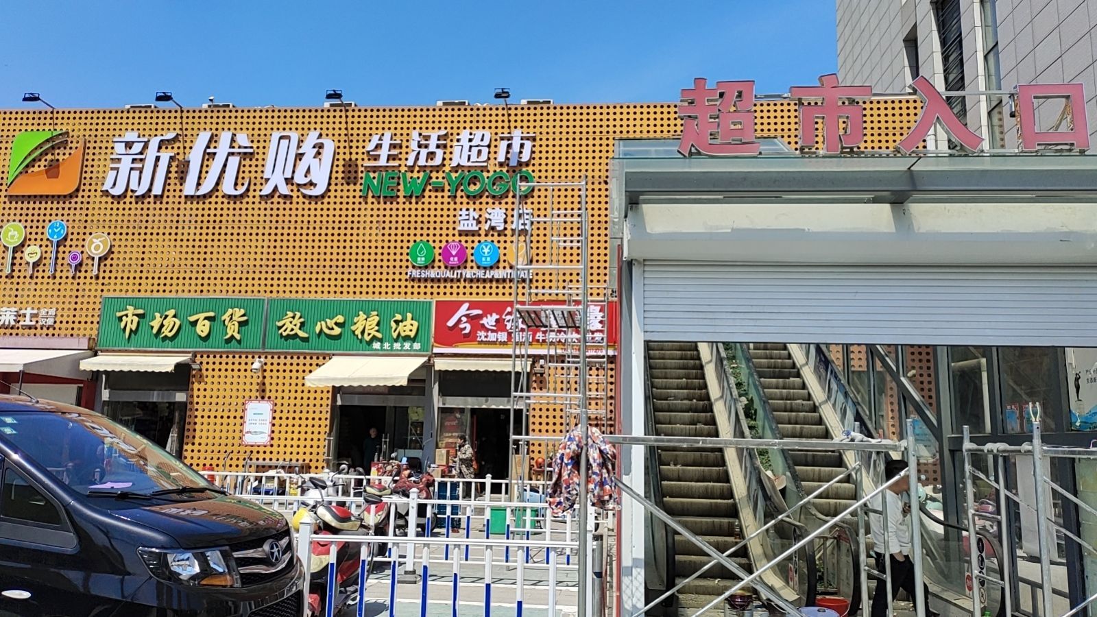 新优沟生活超市(盐湾店)