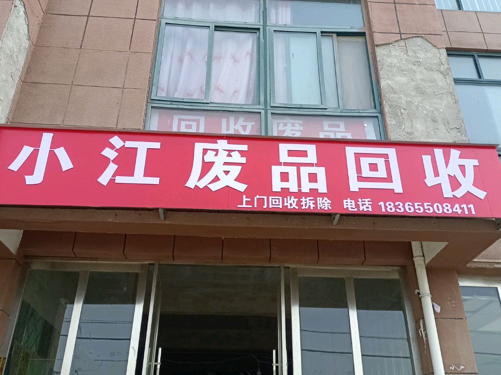 小江废品回收