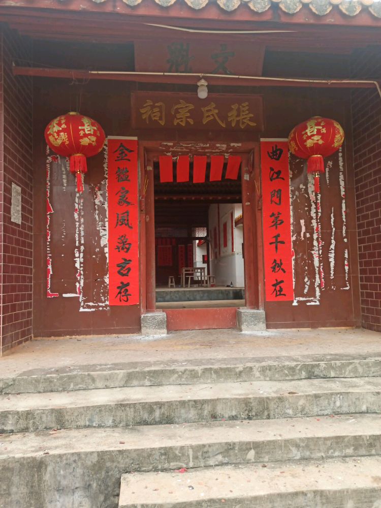 张氏宗祠