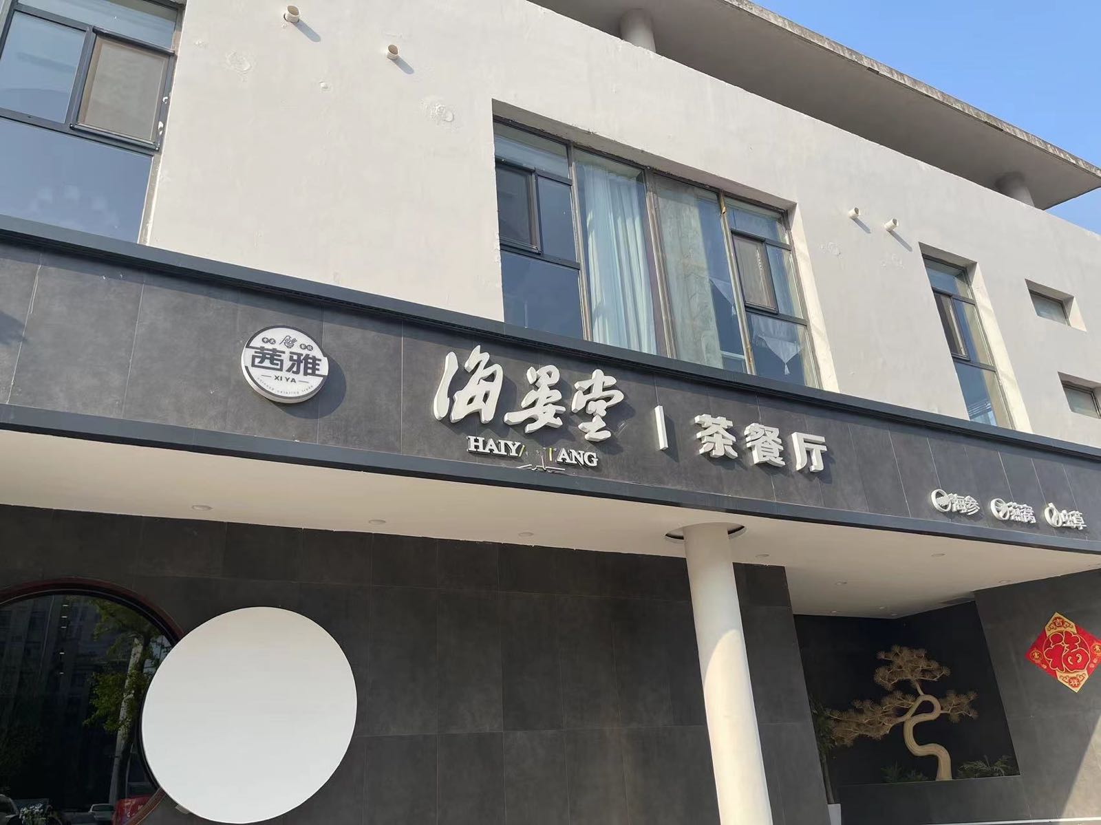 海藻糖茶餐厅