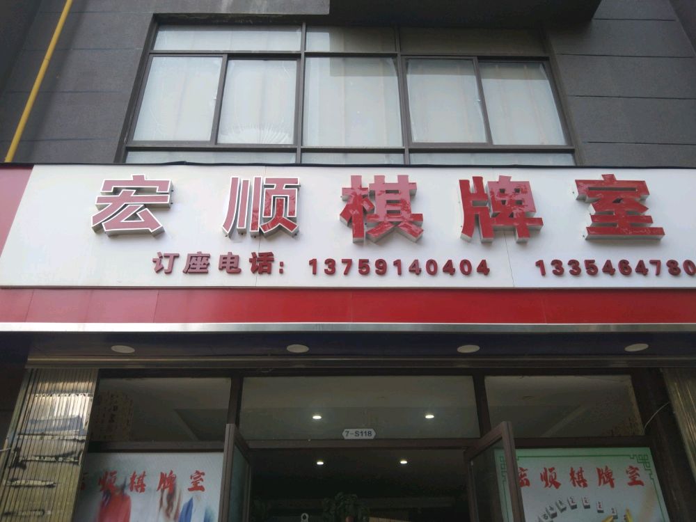 恁宏顺蹩棋牌室