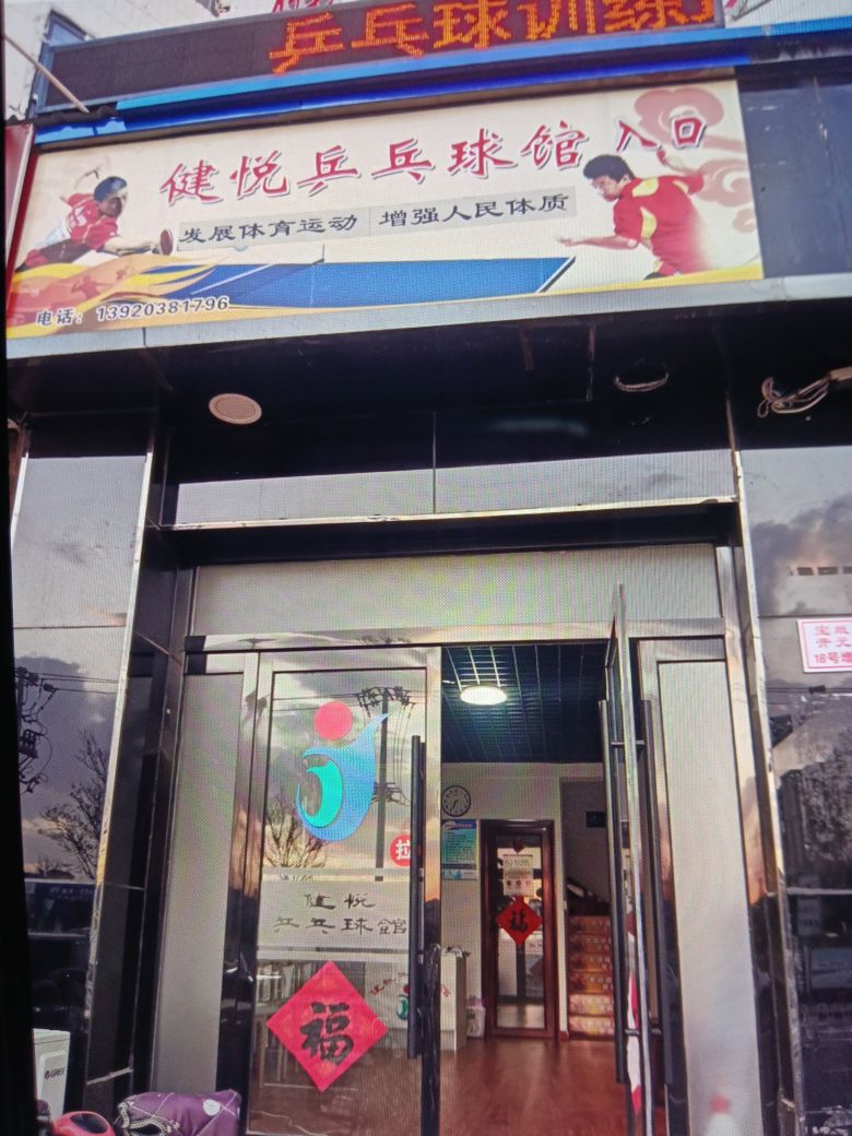 宝坻区健越乒乓球运动馆(开元路店)