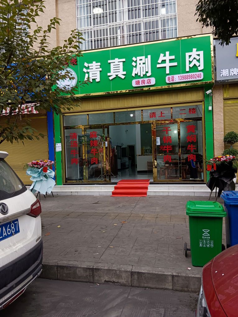 马老表清真涮牛肉