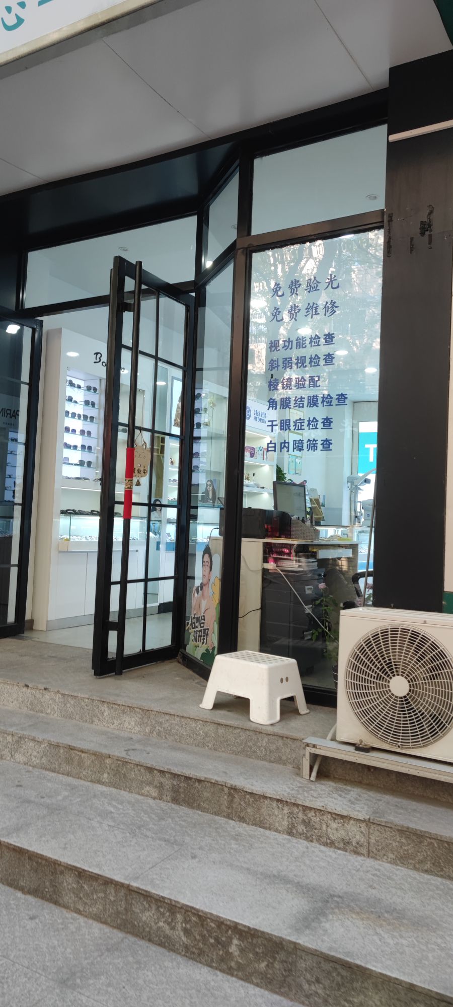 同乐眼镜店