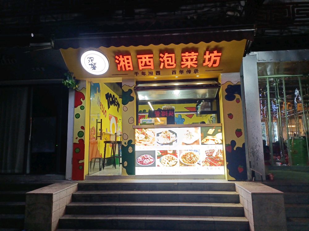 湘西泡菜(城隍庙店)