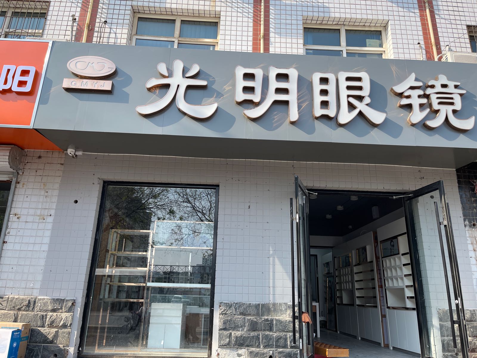 光明眼镜(中兴西大街店)