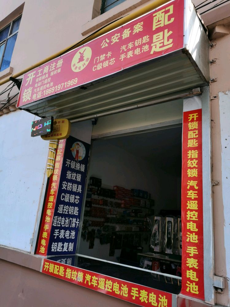 兴平市乖乖兔开锁配匙