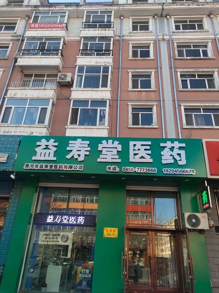 益寿堂医药(龙滨路店)