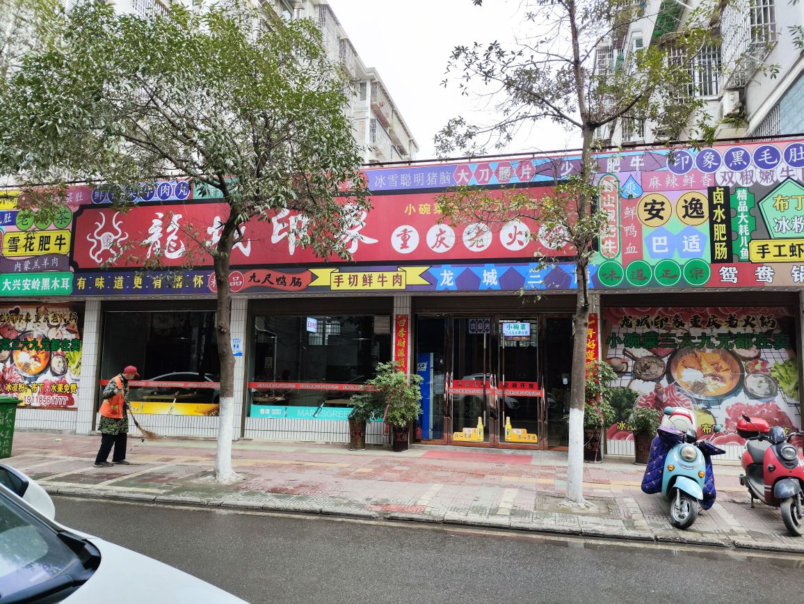 龙城印象重庆老火锅(鸿发雅苑店)