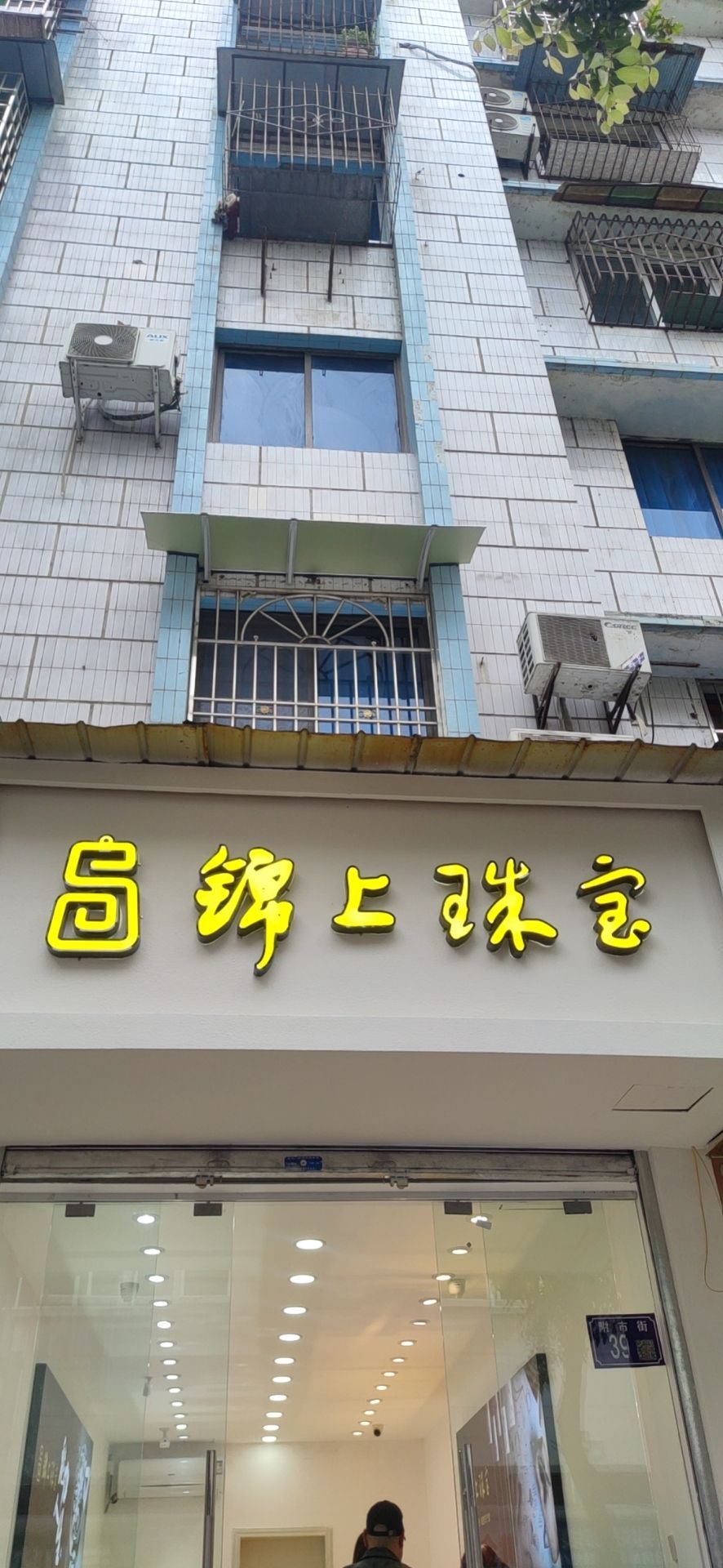 锦上珠宝