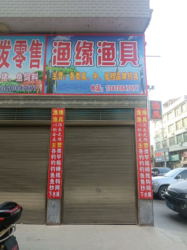 渔缘渔具