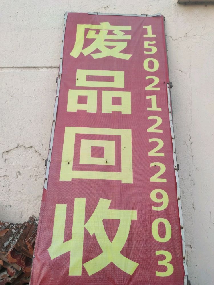 废品回收