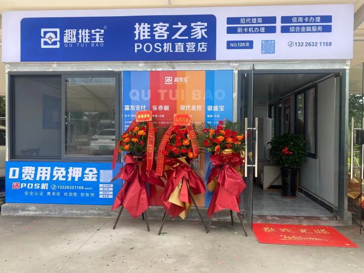 趣推宝推客之家POS机直营店(水口汣源电充桩店)