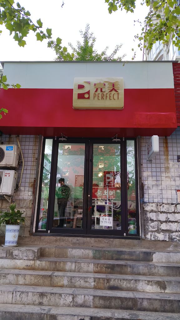 完美专卖店(线下实体店)