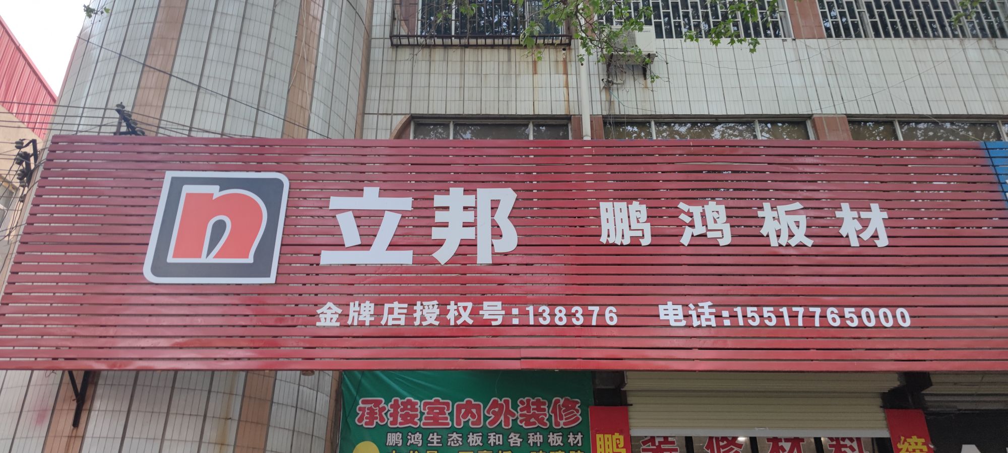 邦哥銮立隶(鹏鸿板材店)