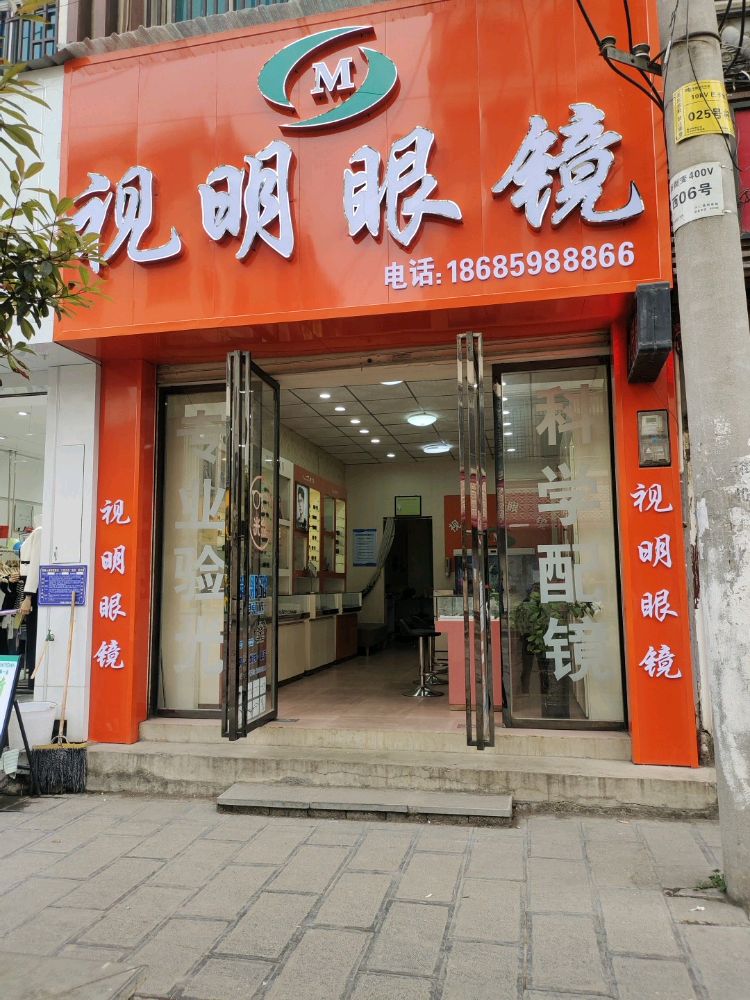 世明眼镜店(兴铃大道店)